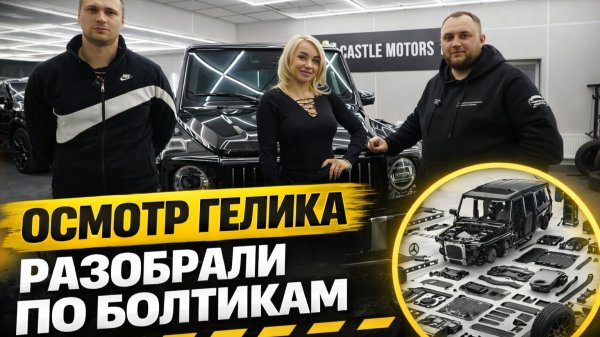 ПОЛНЫЙ ОСМОТР ГЕЛИКА