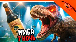 🩸 6-7 НОЧЬ ХАРДКОР!? (НЕТ) 5 НОЧЕЙ С КВАСОЗАВРОМ ПИВОЗАВРОМ! ОТ РАЗРАБОТЧИКА 5 НОЧЕЙ С ТИМОХОЙ 🩸