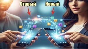 Как перенести всё со старого телефона на новый быстро!!!