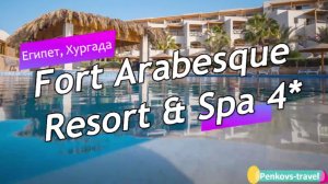 Обзор отеля Fort Arabesque Resort & Spa 4* (Египет, Хургада)
