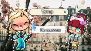 Тутор✨ на волосы🎀/Показала локации🐾/ 🫐Avatar World💦