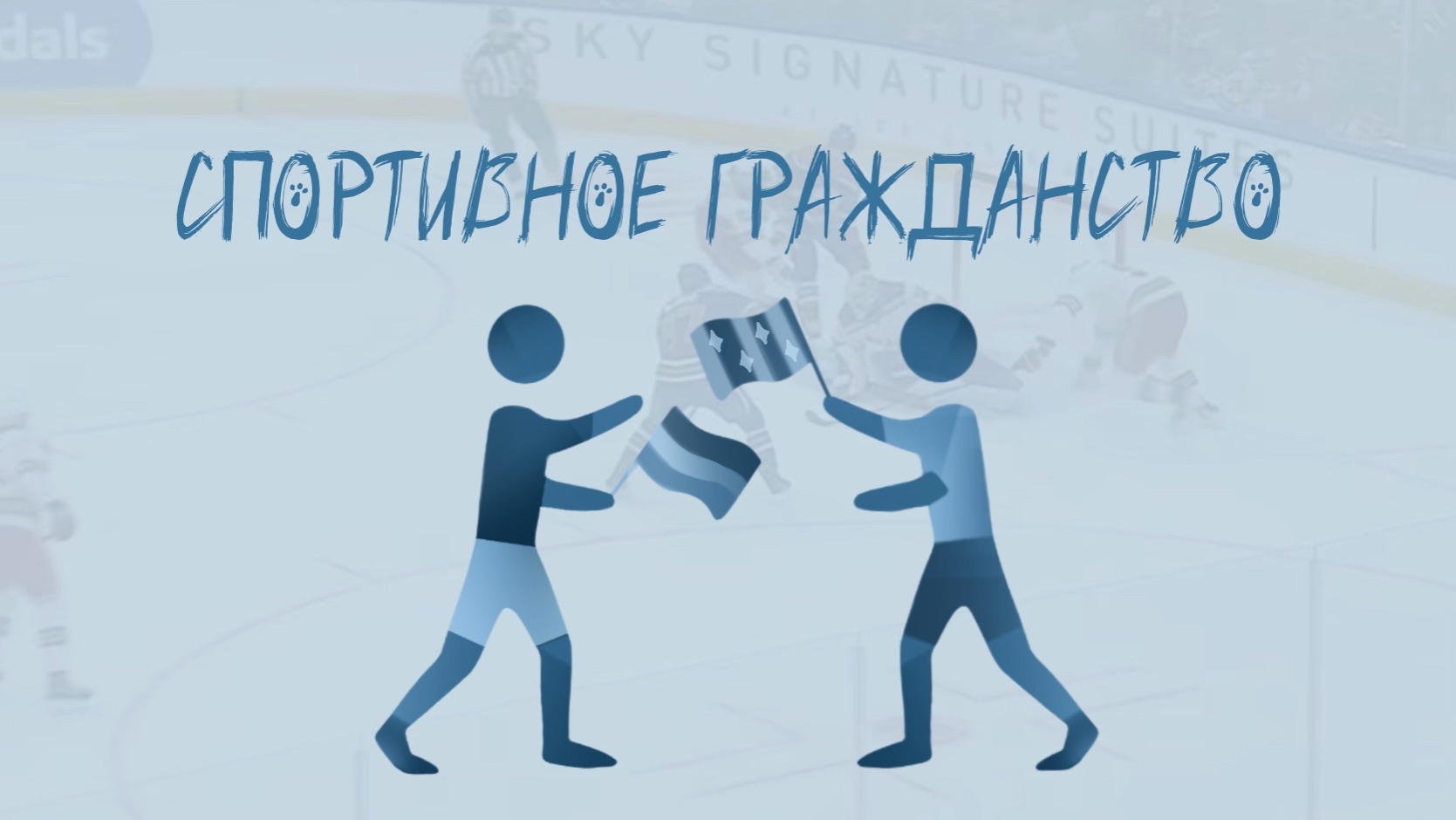 Лига Мнений. Выпуск 5. Спортивное гражданство