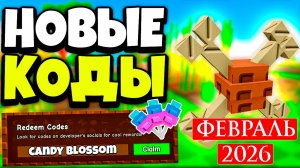 НОВЫЕ Промокоды Вырасти сад 💎 ФЕВРАЛЬ 2026 Все Промокоды Grow a Garden
