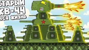 ℹ️ Вся Жизнь Старого КВ-44 - Стальной Гигант СССР - Часть 1 - Все Серии Мультики про танки