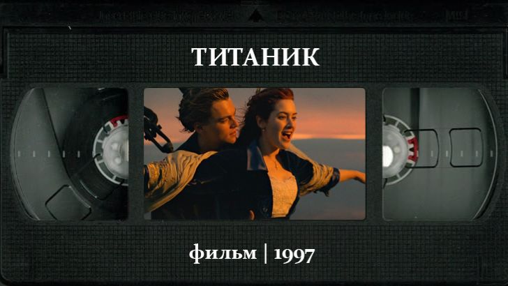 Титаник (1997) / Titanic смотреть онлайн