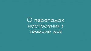 О перепадах настроения в течение дня