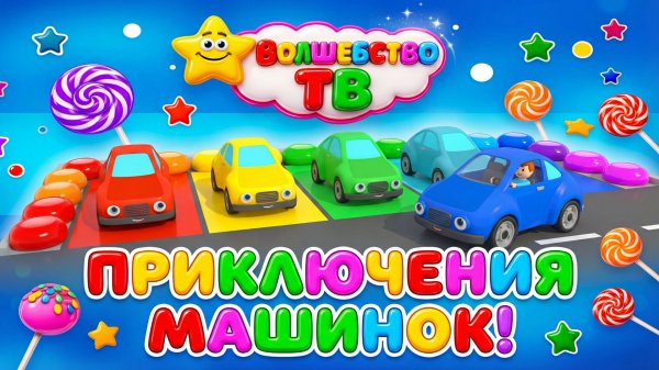 Мультфильм учим цвета Приключения с машинками