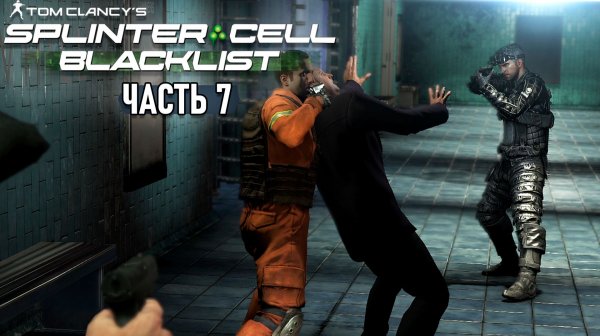 Splinter Cell: Blacklist - Прохождение - Метродепо #7