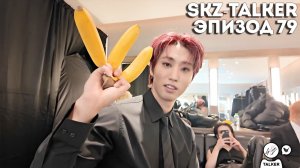 SKZ-TALKER Ep.79 НА РУССКОМ | Stray Kids