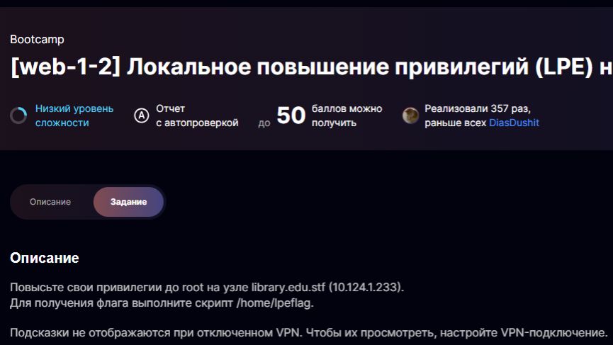 [web-1-2] Локальное повышение привилегий (LPE) на узле library.edu.stf