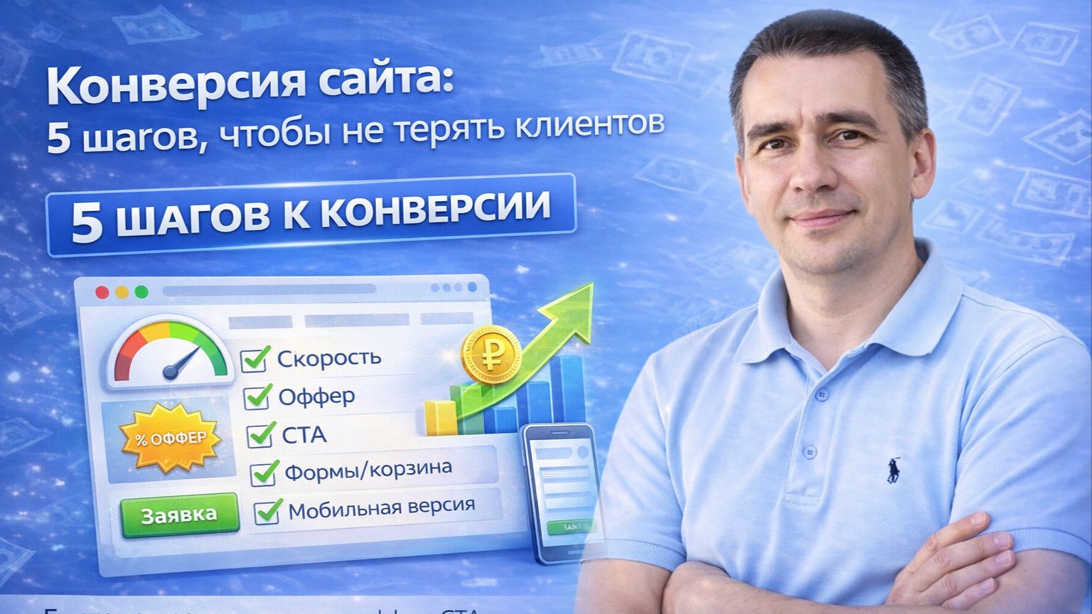 Сайт теряет 90% клиентов? 5 причин низкой конверсии (проверь сейчас)