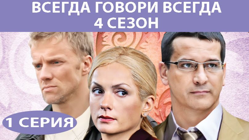 Всегда Говори Всегда - 4. Сериал. Серия 1 из 8. Феникс Плюс Кино. Мелодрама смотреть онлайн