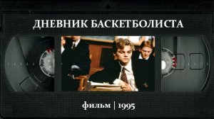 Дневник баскетболиста (1995) ○ The Basketball Diaries