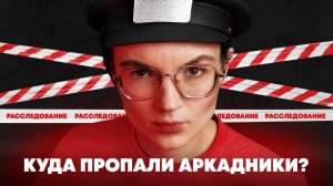 Детектив Полина спешит узнать, куда пропали аркадные автоматы