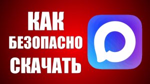 Как безопасно скачать макс