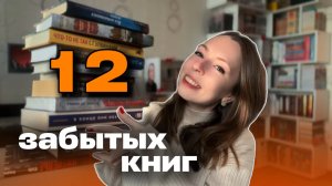 12 забытых книг