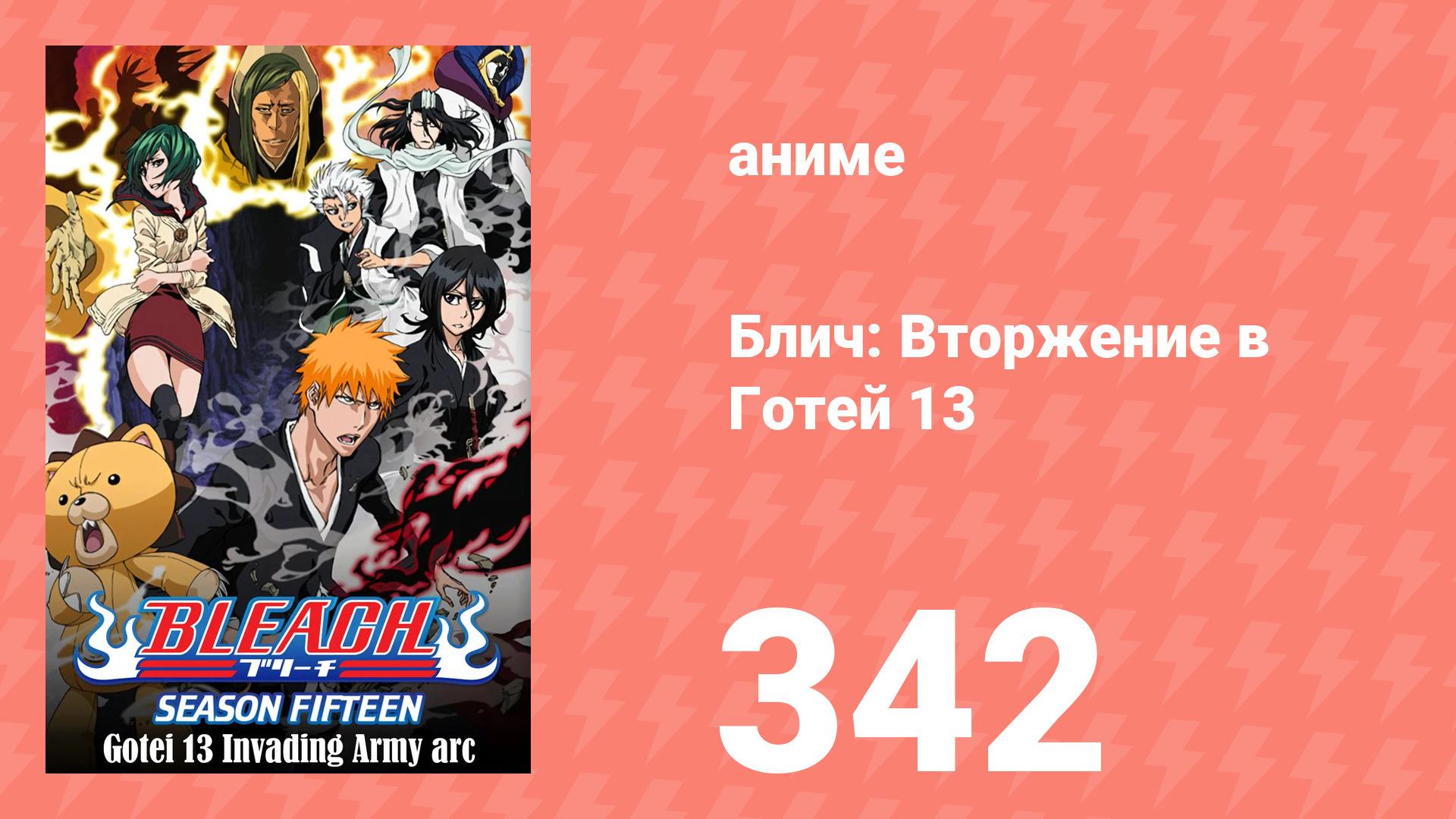 Блич: Вторжение в Готей 13 342 серия (аниме-сериал, 2004) смотреть онлайн