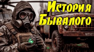История Бывалого - Полное прохождение модификации