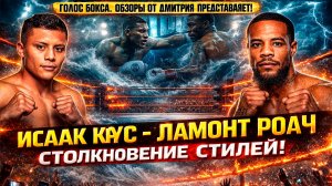 БОЙНЯ в Вегасе и УДИВИТЕЛЬНЫЙ РЕЗУЛЬТАТ! Обзор боя Исаак Крус - Ламонт Роач