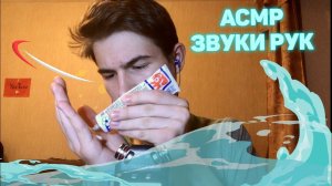 АСМР  Самые Мурашечные Звуки рук
