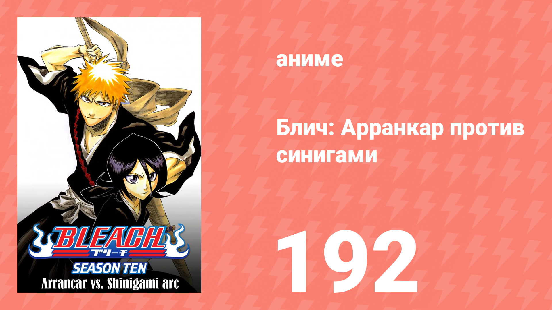 Блич: Арранкар против синигами 192 серия (аниме-сериал, 2004)
