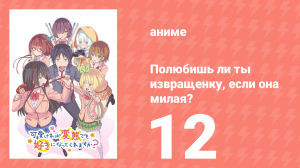 Полюбишь ли ты извращенку, если она милая? 12 серия (аниме-сериал, 2019)