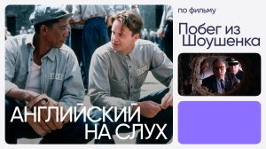 Английский на слух по фильмам | «Побег из Шоушенка» | Онлайн-школа «Инглекс»