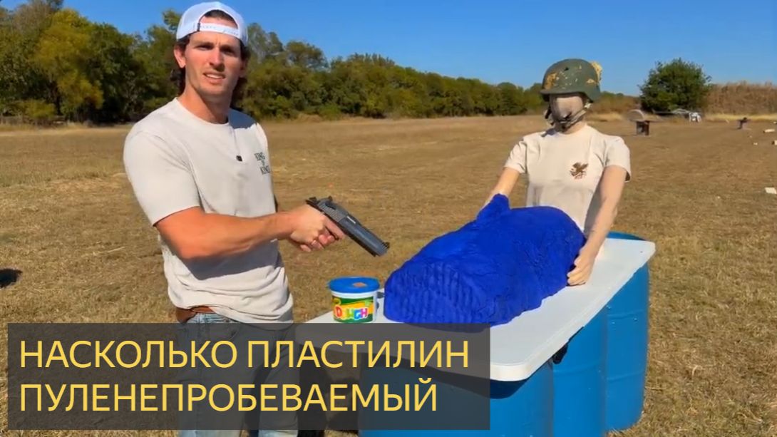 Насколько пластилин пуленепробиваемый