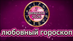 Любовный гороскоп на 7 февраля 2026 года