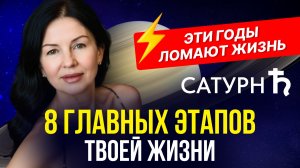 САТУРН: 8 ЭТАПОВ МЕНЯЮТ ВСЁ. ЭТИ ГОДЫ ЛОМАЮТ ИЛИ ЗАКАЛЯЮТ.