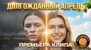 Долгожданный апрель (Песня на заказ - Музыкальный Апельсин)