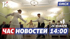 Бал в стиле XIX века / Волшебство «Ёлка желаний» / Победа «Нефтяник-Титан». Новости Омска