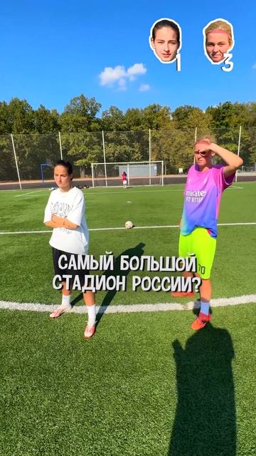 Ответь и забей гол челлендж ! Вика VS Милана