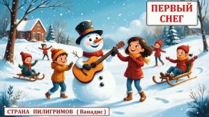 Первый снег ( Ванадис ) - Страна Пилигримов