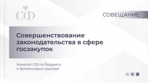 Совершенствование законодательства в сфере госзакупок