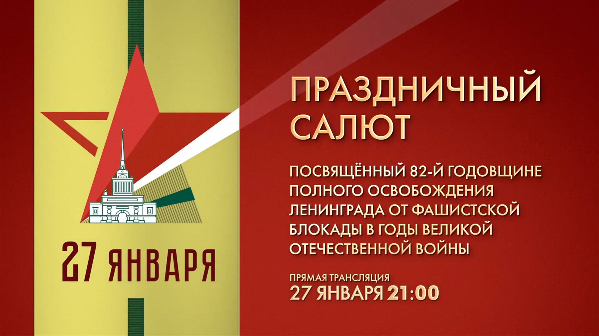 Праздничный салют в честь 82-й годовщины полного освобождения Ленинграда от фашистской блокады смотреть онлайн