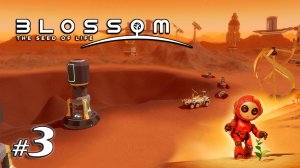 Улетаем с планеты | Blossom The Seed of Life | Первый взгляд