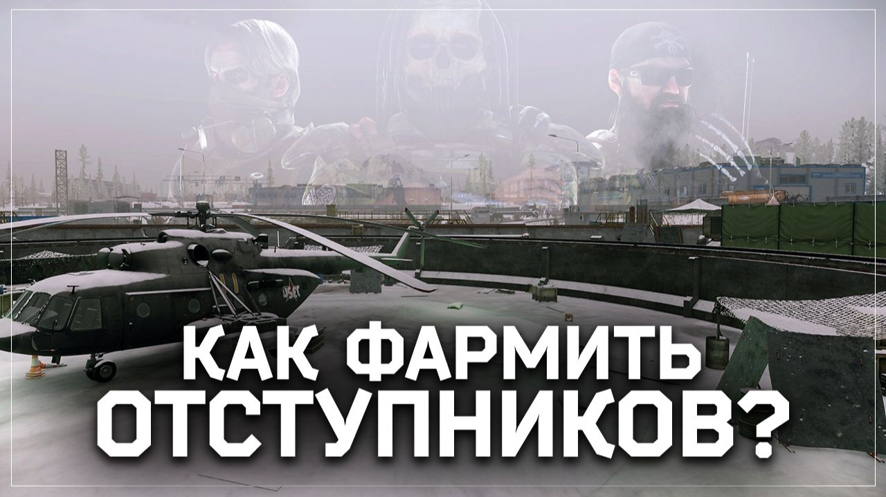 КАК ФАРМИТЬ ОТСТУПНИКОВ В ESCAPE FROM TARKOV? смотреть онлайн