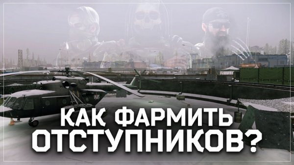 КАК ФАРМИТЬ ОТСТУПНИКОВ В ESCAPE FROM TARKOV?