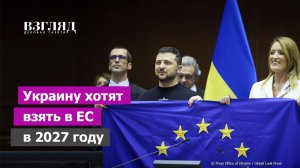 Ускоренное вступление Украины в Евросоюз. Вучич выдал планы Урсулы. Невозможное возможно