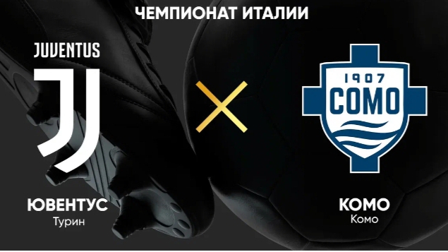 Серия А/Ювентус-Комо
