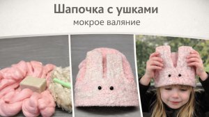 Как свалять красивую шапку для внуков за одно занятие?
