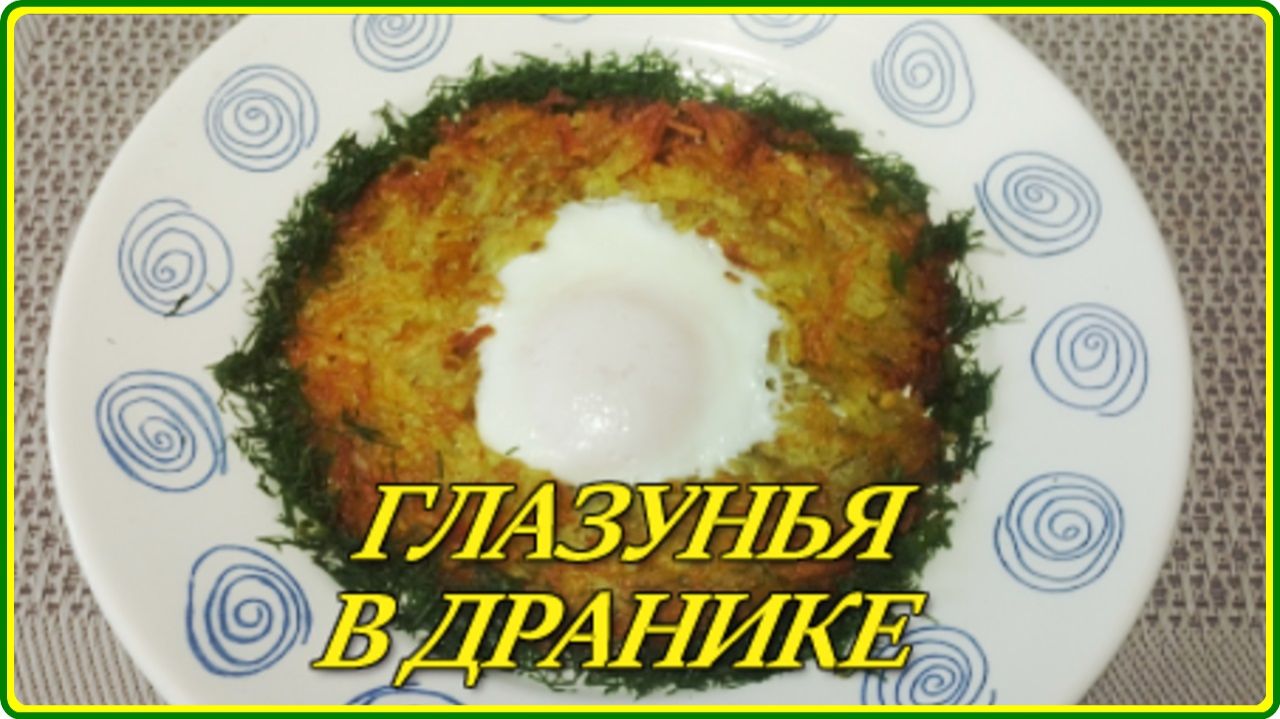 Завтрак за 15 минут СОЧНАЯ ГЛАЗУНЬЯ В ДРАНИКЕ