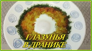 Завтрак за 15 минут СОЧНАЯ ГЛАЗУНЬЯ В ДРАНИКЕ