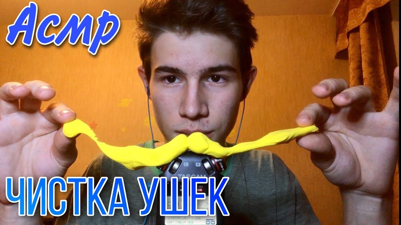 АСМР ЧИСТКА ТВОИХ УШЕК / Массаж ушек смотреть онлайн