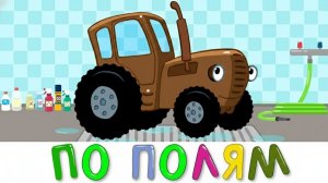 ВЕСЁЛЫЙ ДОСУГ ДЛЯ САМЫХ МАЛЕНЬКИХ, ДОБРО И ТЕПЛО | СИНИЙ ТРАКТОР | МАША И МЕДВЕДЬ