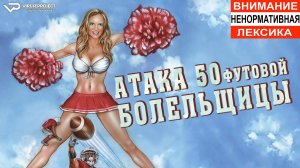 Атака пятидесятифутовой болельщицы / 2012, фантастика, эротика, комедия, приключения, кино, фильм