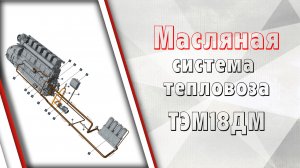 Масляная система тепловозов