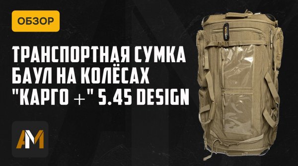 Транспортная сумка Карго плюс 5.45 DESIGN