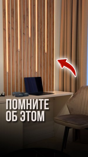 Помните об этом